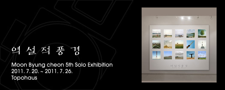 Moon Byung cheon Solo Exhibition